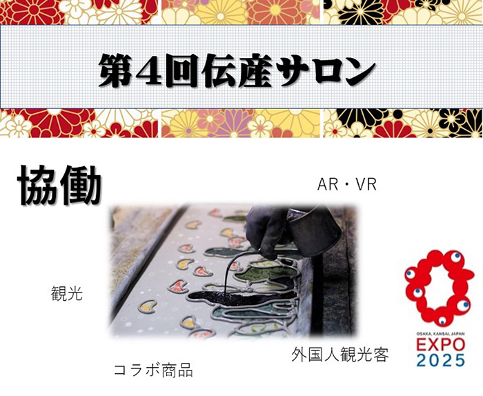 第4回伝産サロン