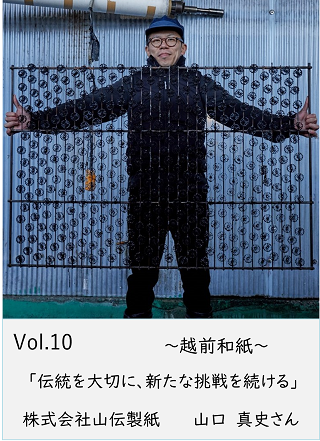 山伝製紙株式会社　山口　真史さん