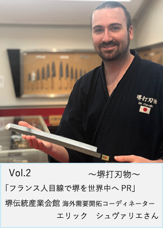 堺伝統産業会館　海外需要開拓コーディネーター エリック　シュヴァリエさん