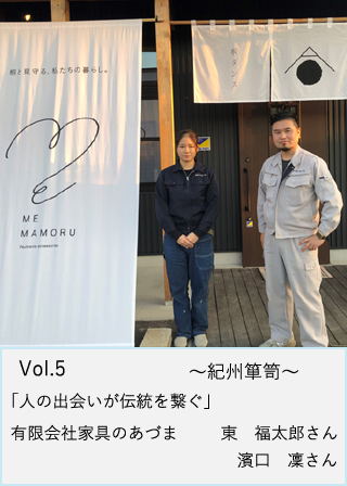 有限会社家具のあづま　東さん 濱口さん