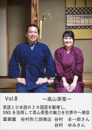 翠華園　谷村弥三郎商店　谷村　圭一郎さん　谷村　ゆみさん