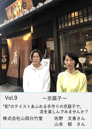 株式会社山岡白竹堂　佐野　文香さん　山本　郁さん