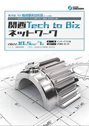 第25回関西要素技術展パンフレット