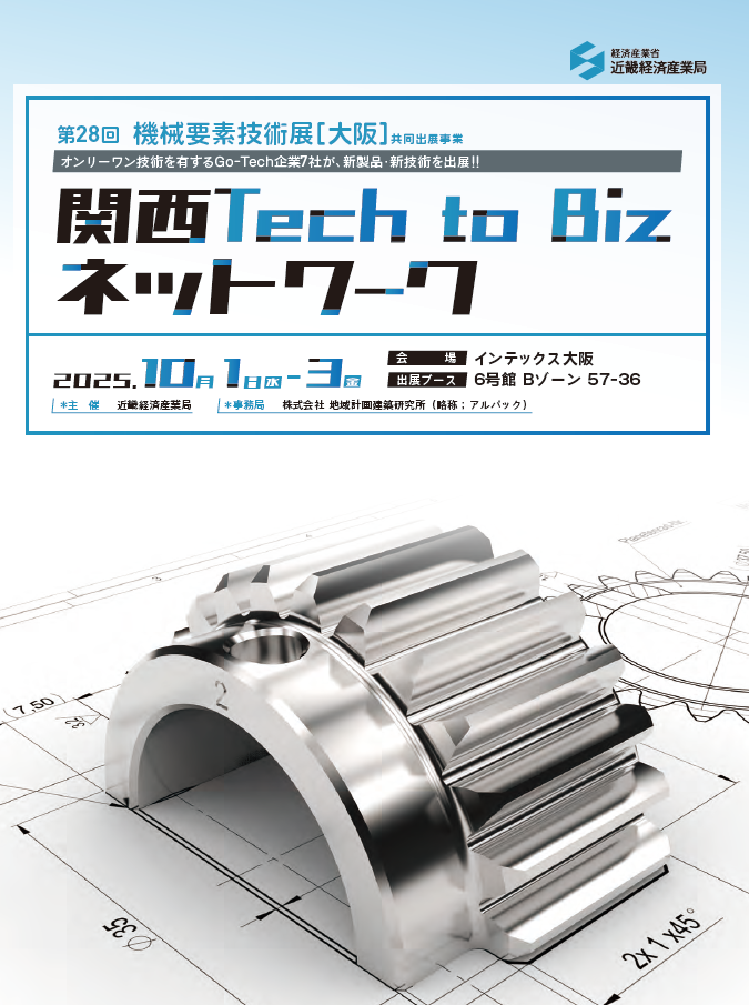 第28回関西要素技術展パンフレット