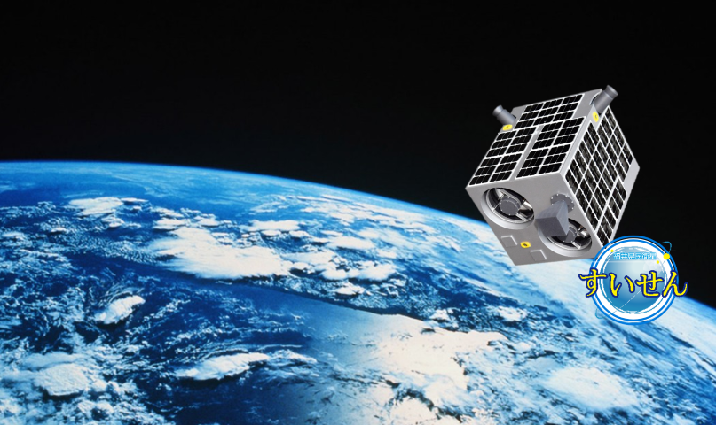 定常運用に入った人工衛星「すいせん」
