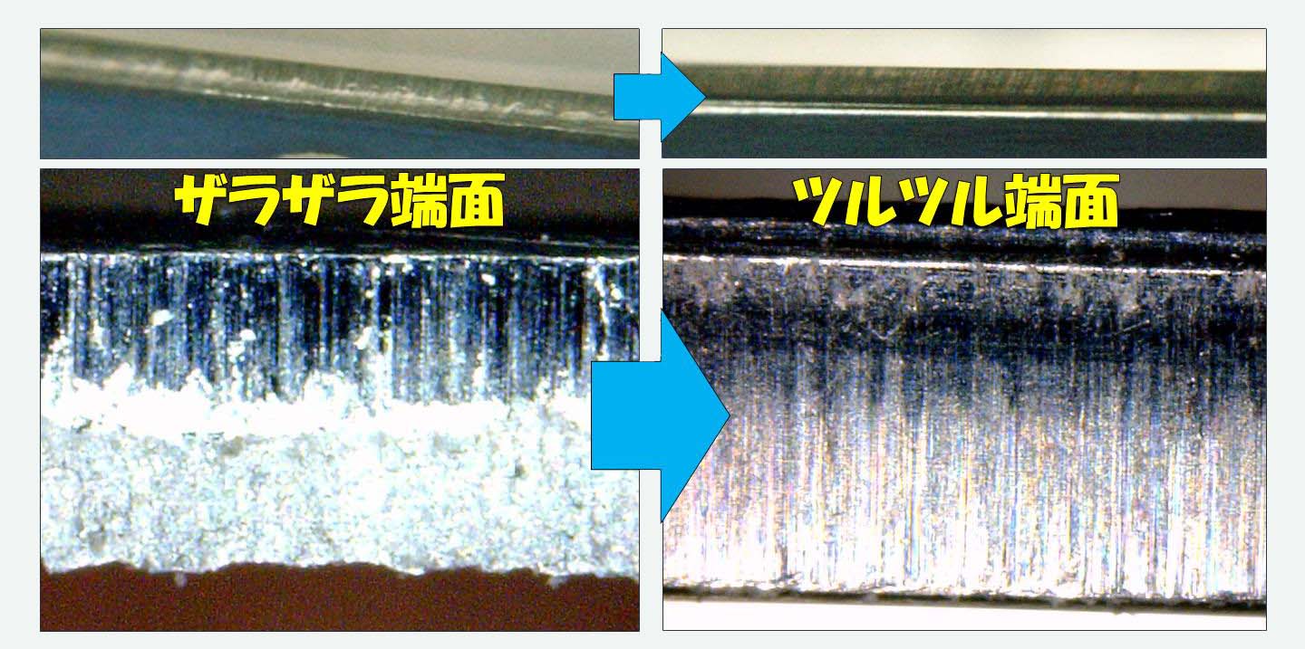 通常のプレス後の断面（左）とツルツル端面処理加工技術の断面（右）