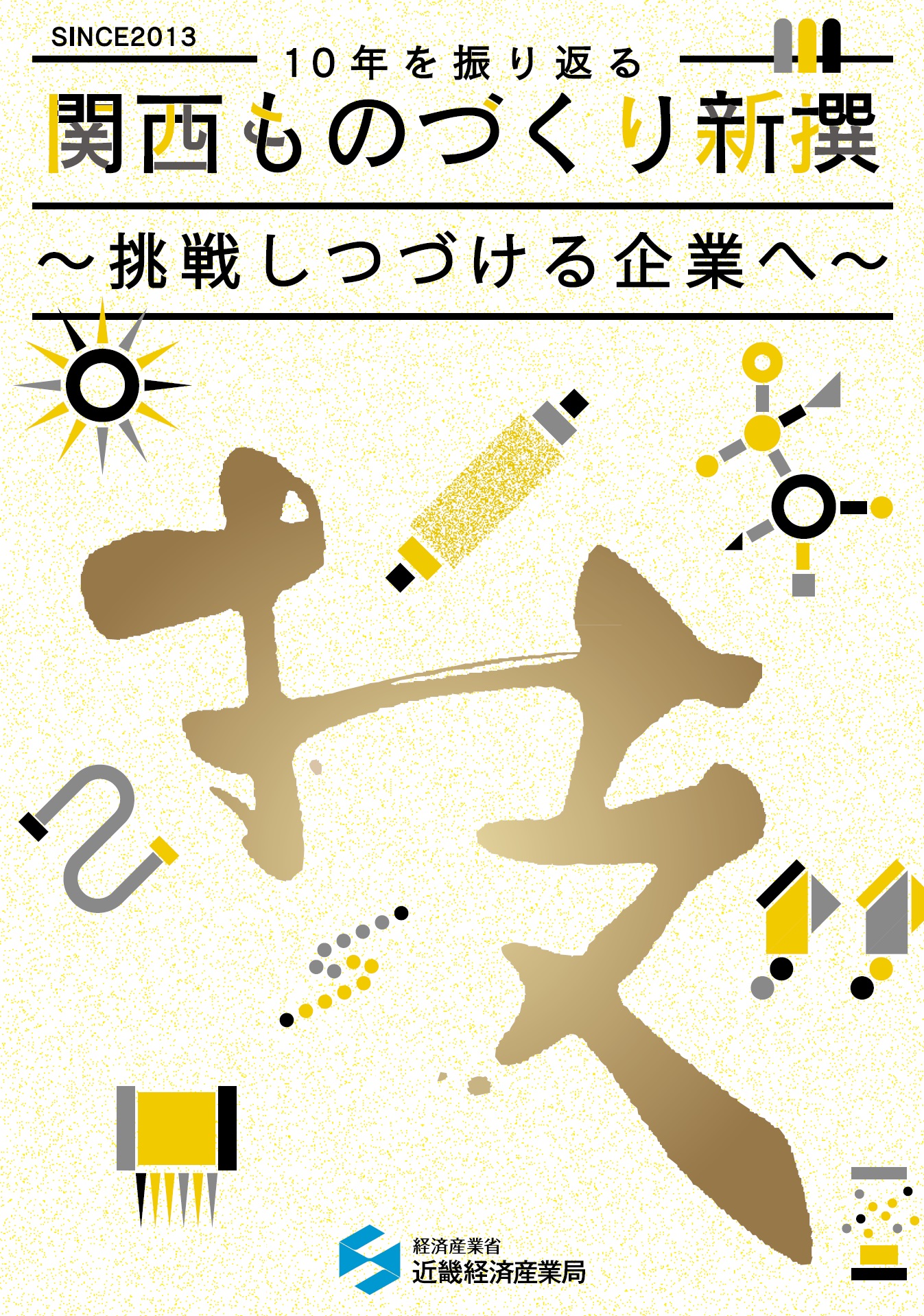 関西ものづくり新撰