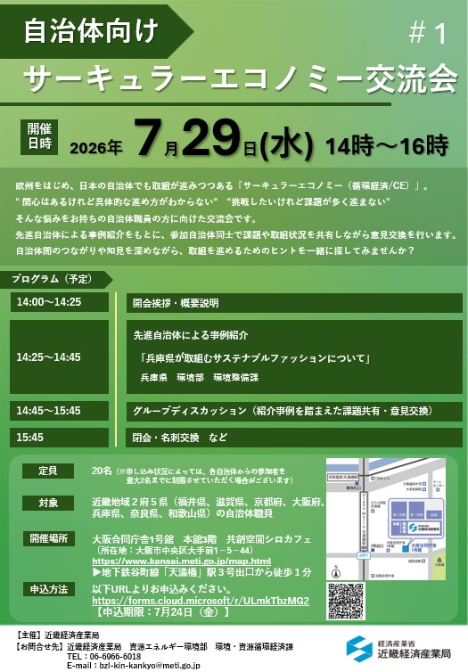 自治体向けサーキュラーエコノミー交流会 ＃1 パンフレット