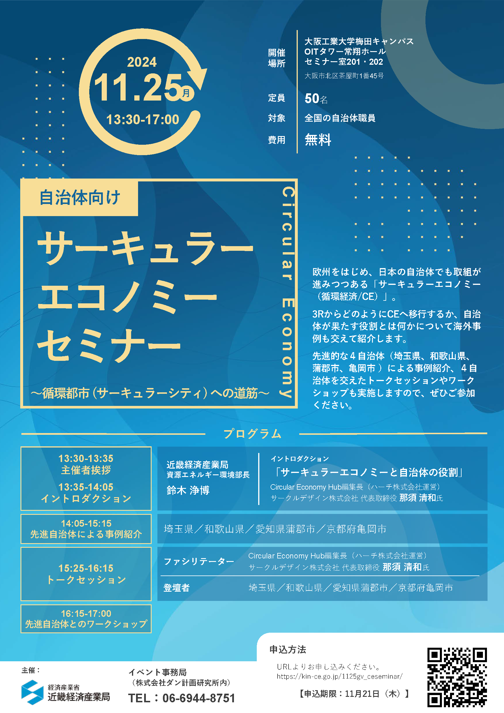 自治体向けサーキュラーエコノミーセミナー開催案内