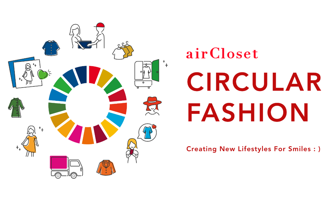 エアクローゼットが挑む循環型社会