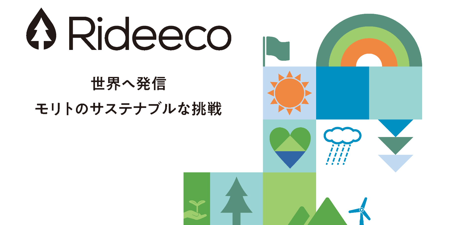 環境に配慮した取り組みRideeco