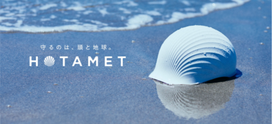 HOTAMET　ホタテの殻から生まれたヘルメット