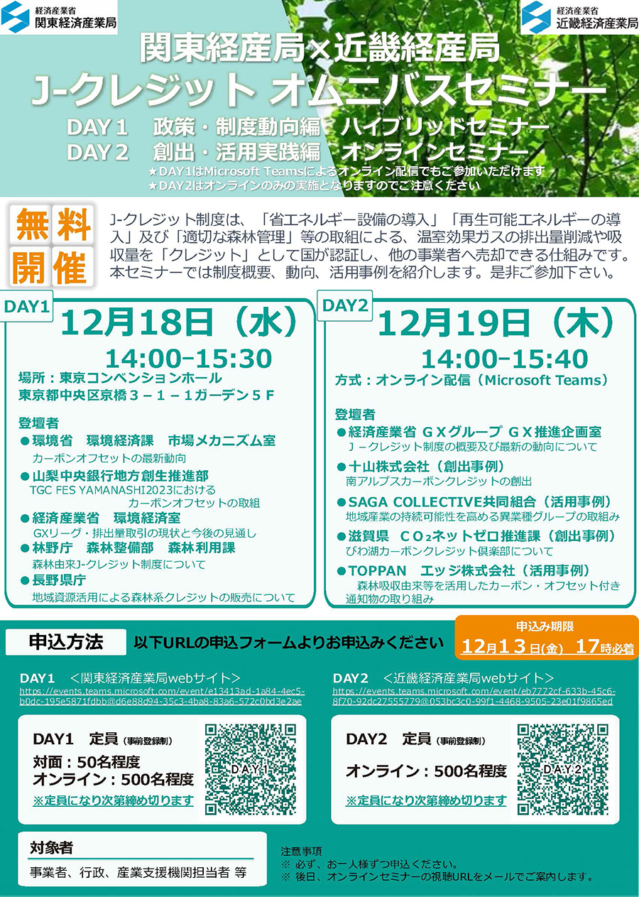 J-クレジットオムニバスセミナー　チラシ1