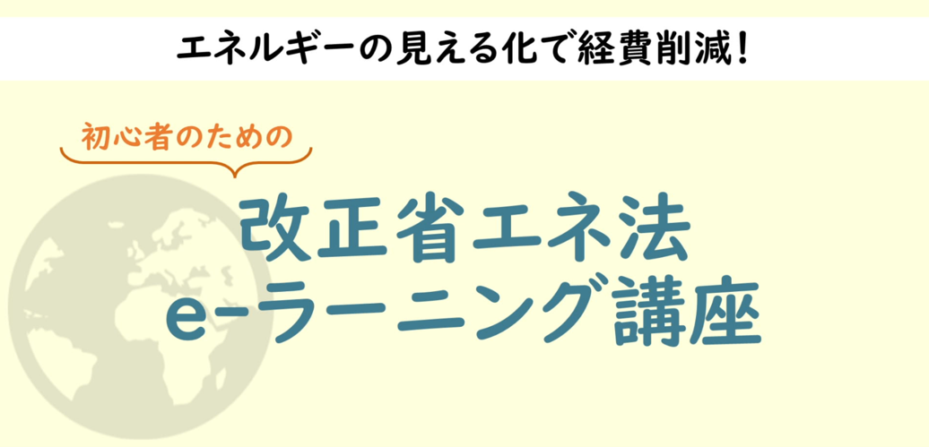 「初心者のための改正省エネ法eラーニング講座」動画のトップ画像