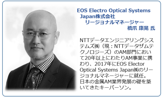 EOS Electro Optical Systems Japan株式会社　リージョナルマネージャー　橋爪 康晃 氏
