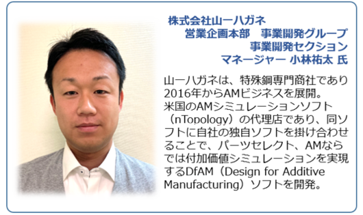 株式会社山一ハガネ　営業企画本部　事業開発グループ　事業開発セクション　マネージャー 小林祐太 氏