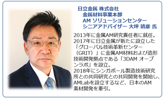 日立金属 株式会社　金属材料事業本部 　AM ソリューションセンター　シニアアドバイザー 大坪 靖彦 氏
