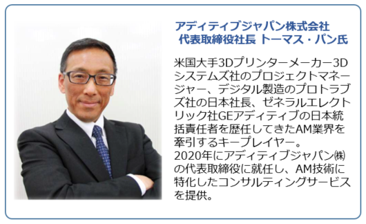 アディティブジャパン株式会社　代表取締役社長　トーマス・パン氏