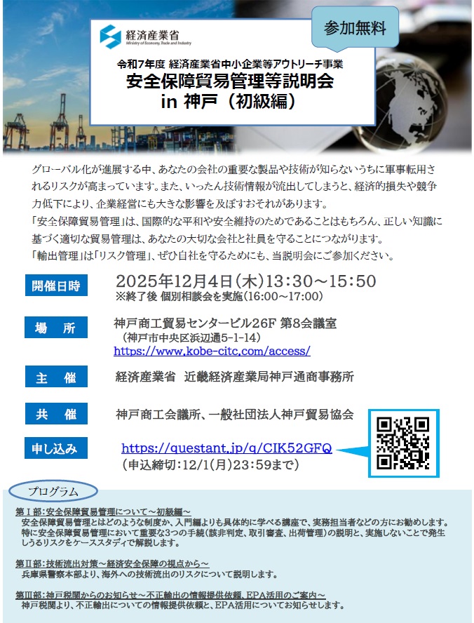 安全保障貿易管理等説明会チラシ画像