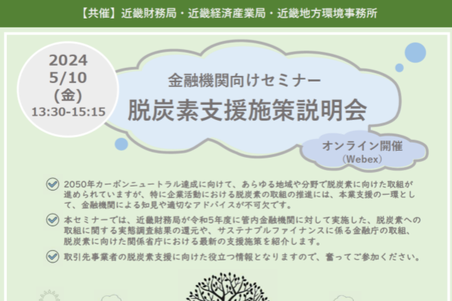 金融機関向けセミナー脱炭素支援施策説明会