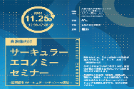 自治体向けサーキュラーエコノミーセミナー
