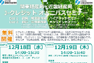 Jクレジットオムニバスセミナー