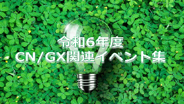 CN/GX関連イベント集