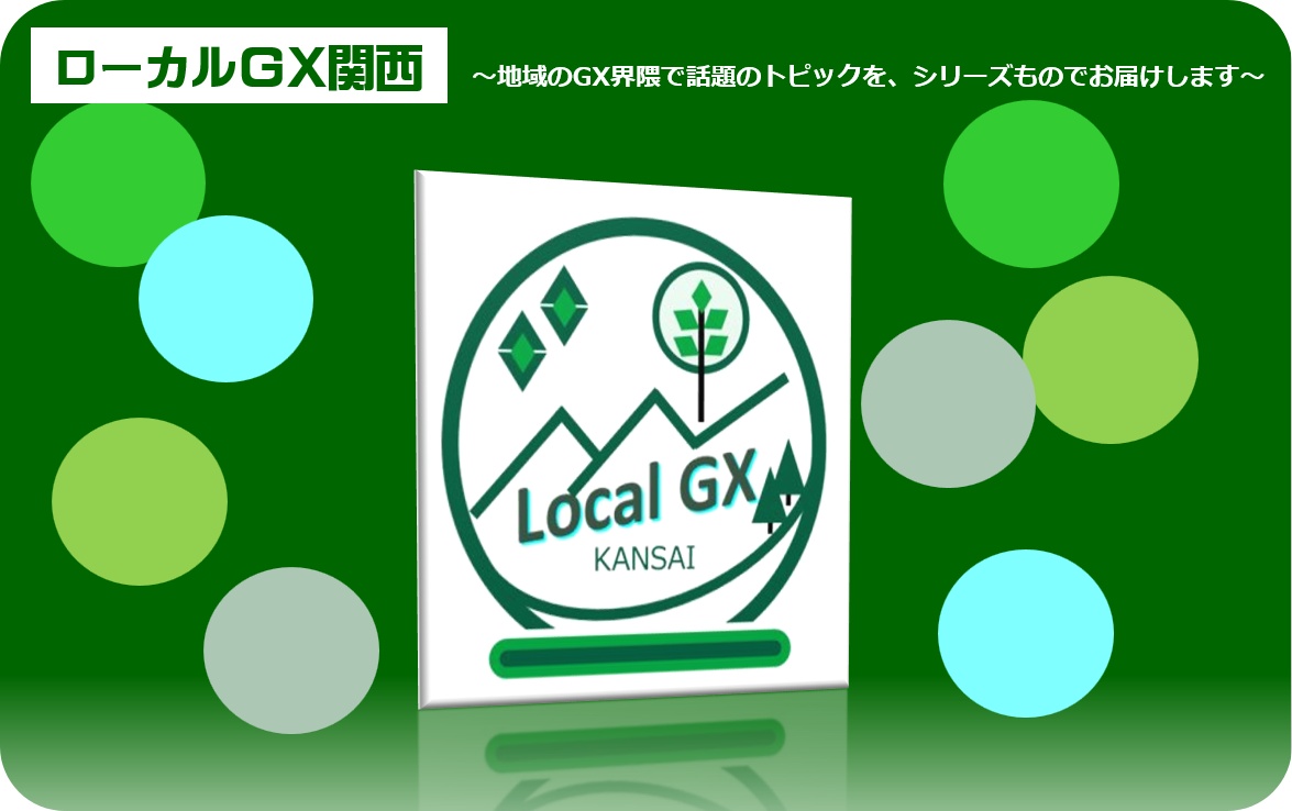ローカルGX関西バナー