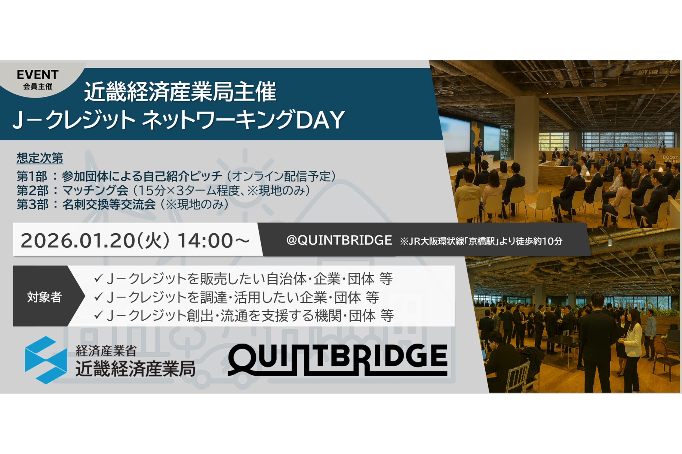 J-クレジットネットワーキングDAY