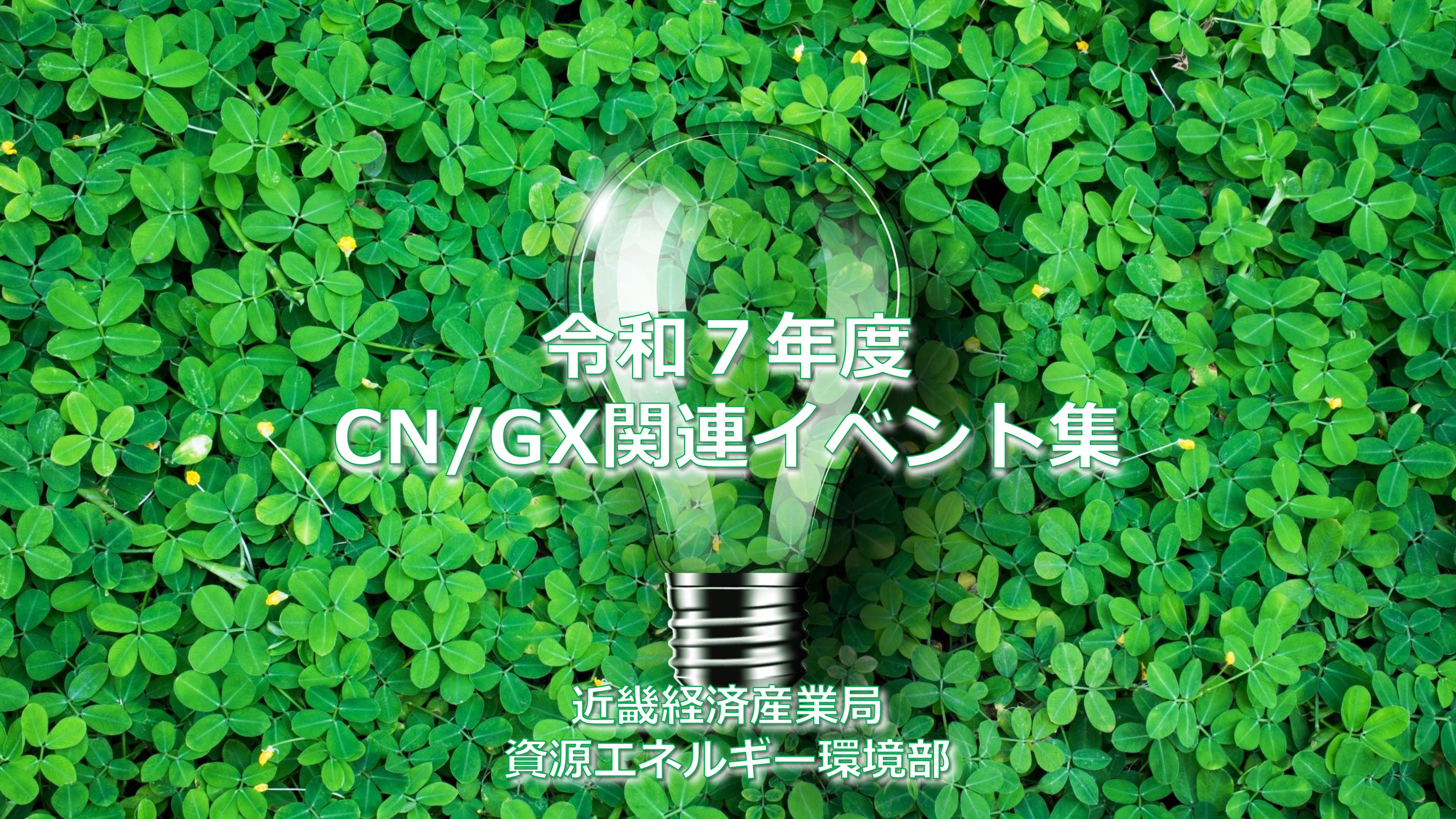 令和7年度CN/GX関連イベント集