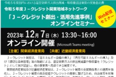 「J-クレジット創出・活用先進事例」オンラインセミナー