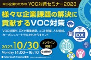 中小企業のためのVOC対策セミナー
