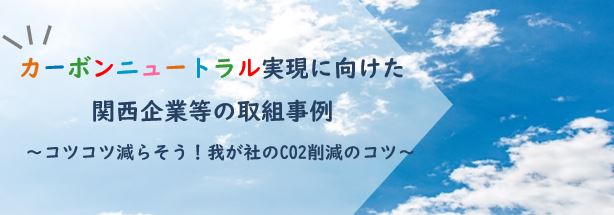 カーボンニュートラル実現に向けた関西企業等の取組事例