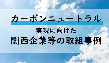 カーボンニュートラルに取り組む企業事例集
