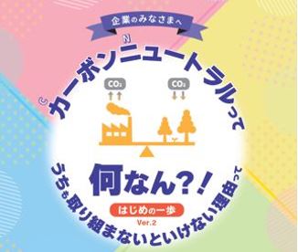 カーボンニュートラル入門リーフレット