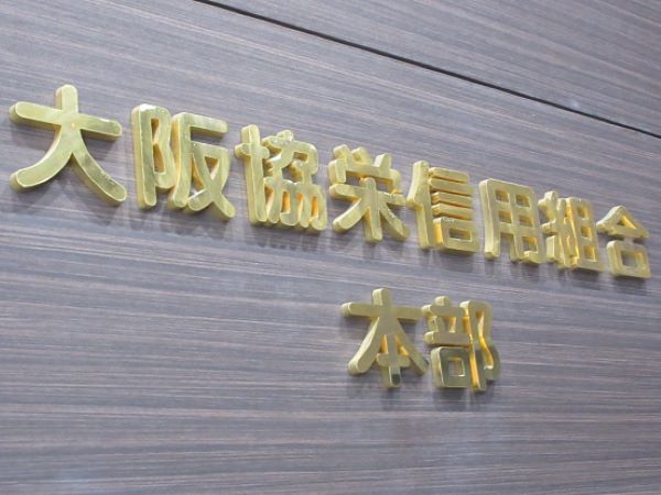 大阪協栄信用組合