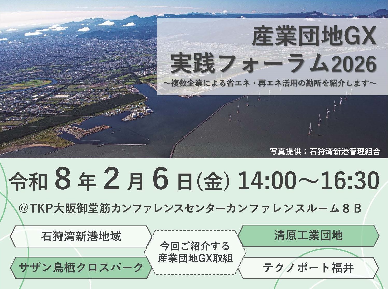 産業団地GX実践フォーラム2026を令和8年2月6日（金曜日）に開催します。