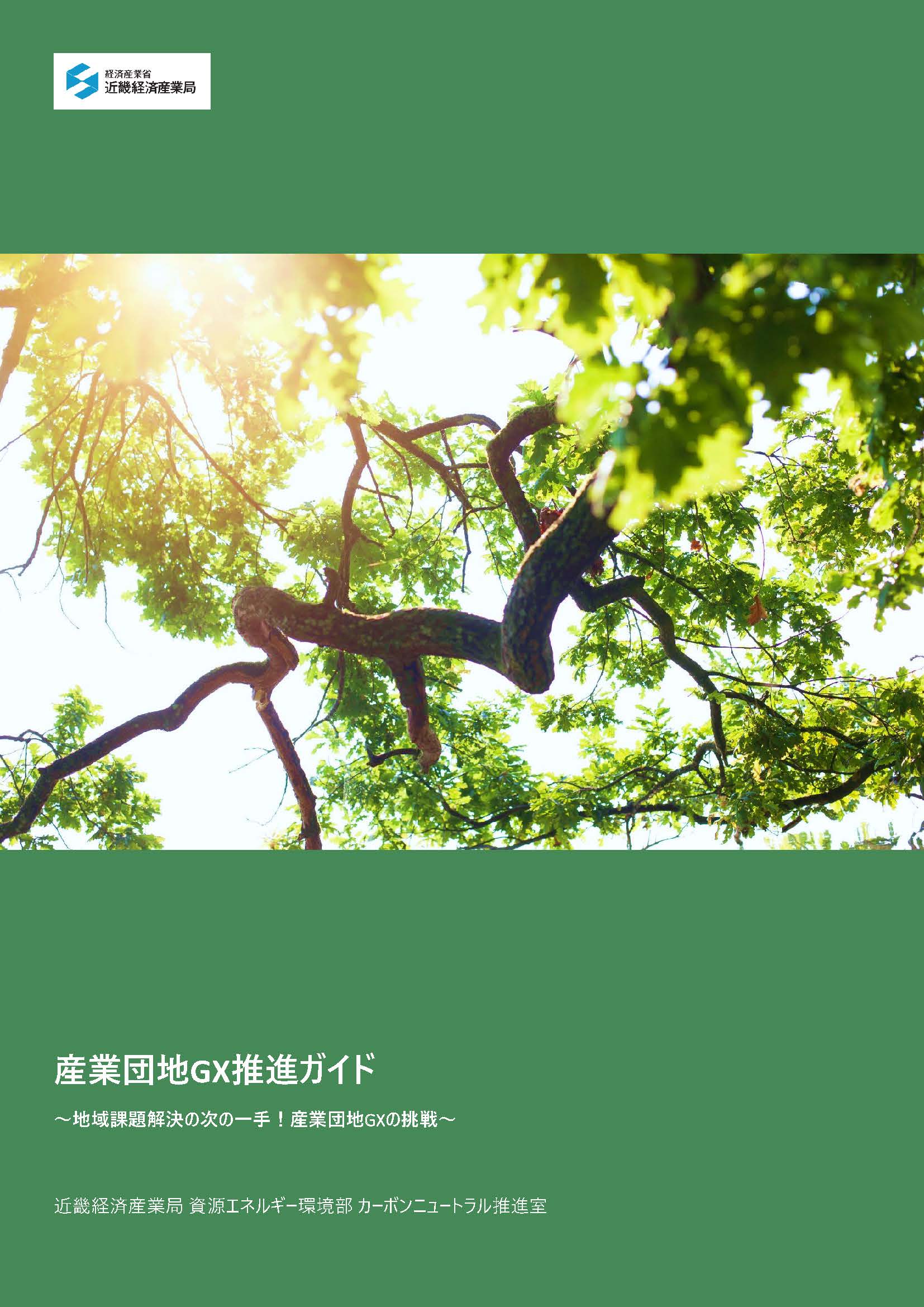 産業団地GX推進ガイド