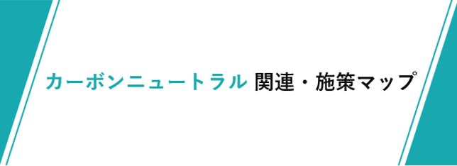 施策マップのバナー