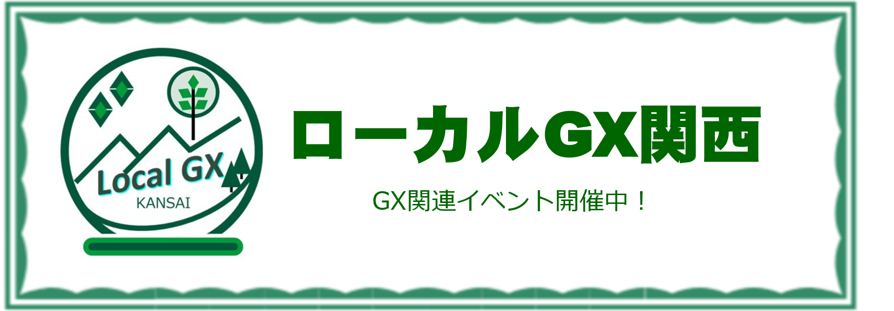 ローカルGX関西
