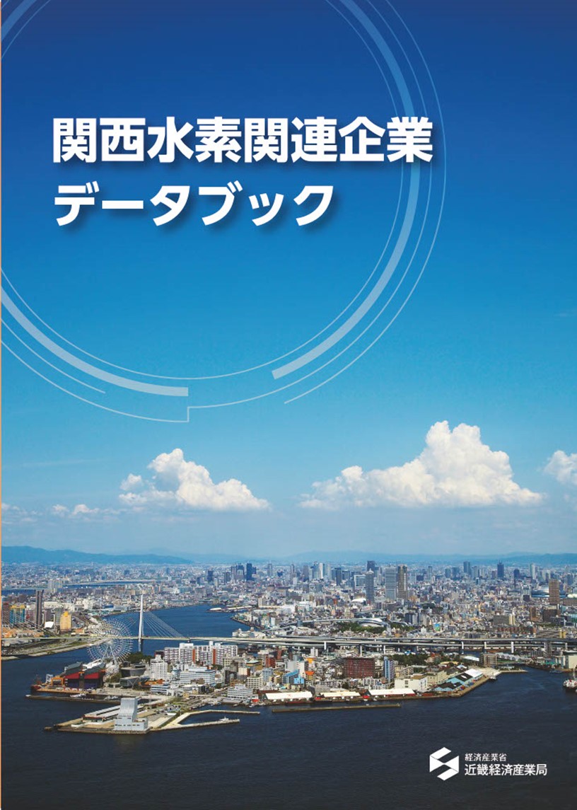 関西水素関連企業データブック