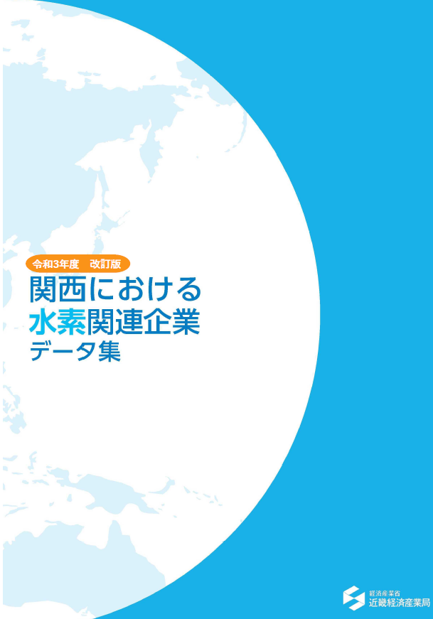 水素関連企業データ集
