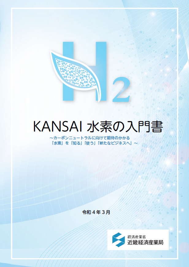 KANSAI 水素の入門書