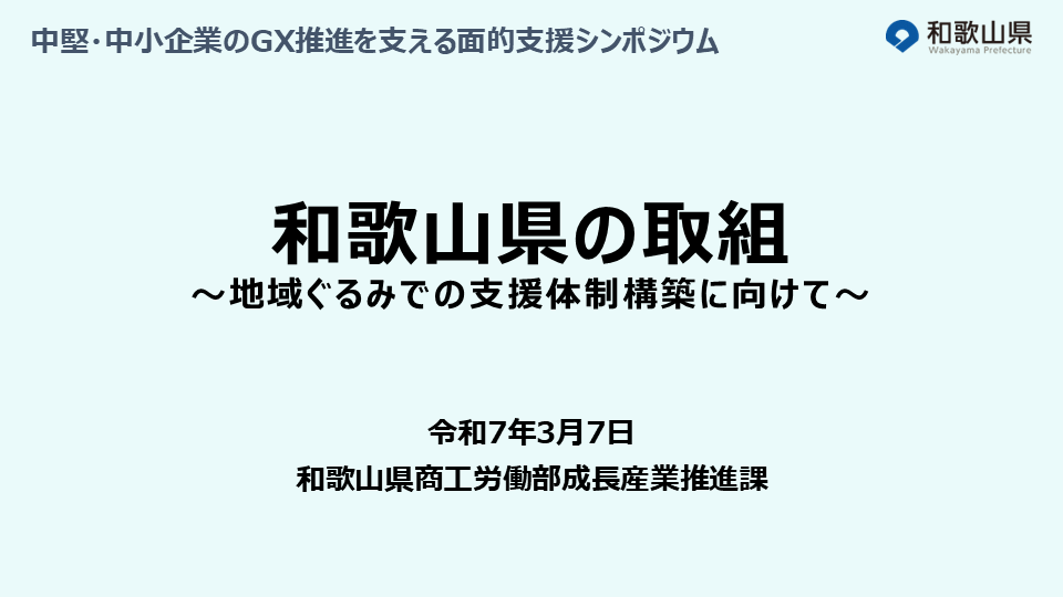 和歌山県庁説明資料（表紙）