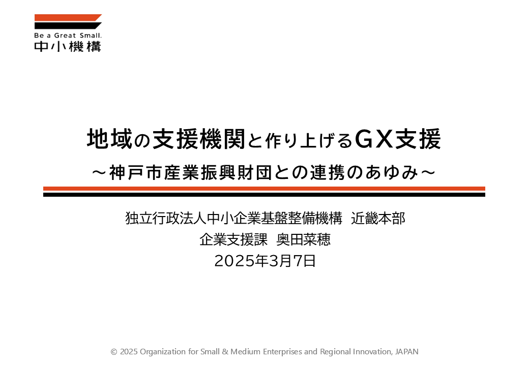中小機構近畿本部説明資料（表紙）