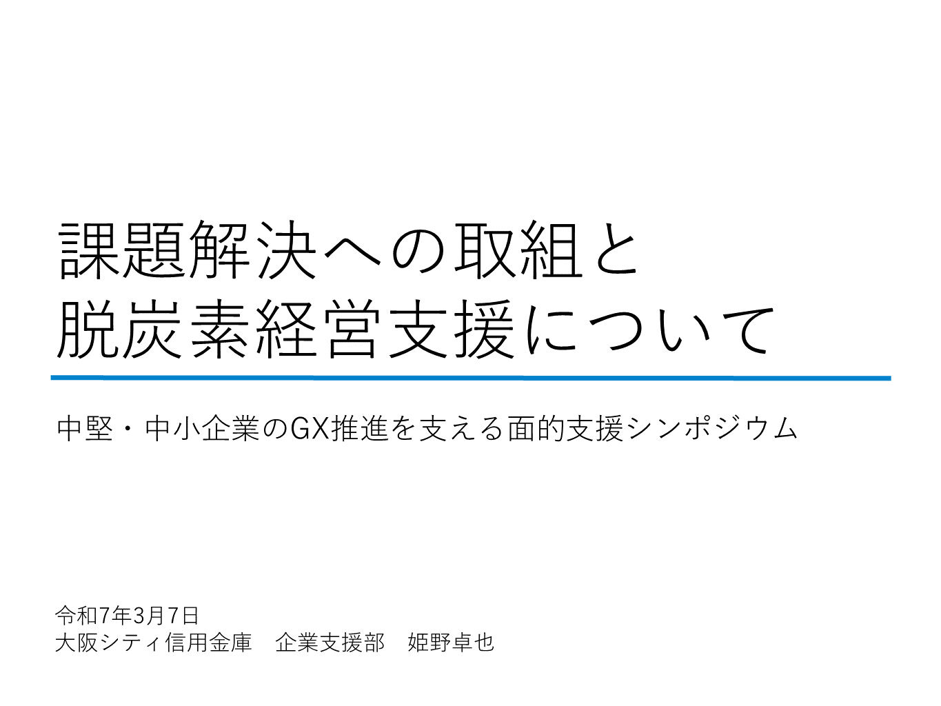 大阪シティ信金説明資料（表紙）