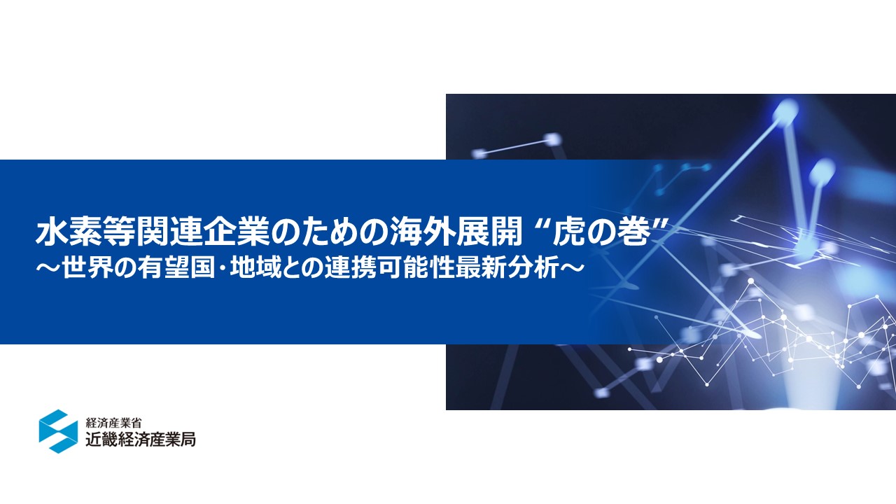 水素等関連企業のための海外展開“虎の巻”