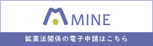 MINE　鉱業法関係の電子申請はこちら