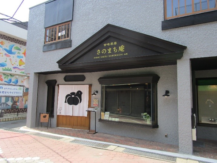 さのまち庵の外観