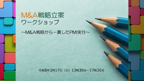 M&A戦略立案ワークショップ　画像